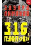 Эдуард Лимонов - 316, пункт «В»