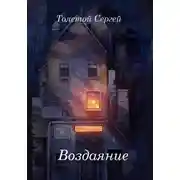 Постер книги Воздаяние