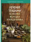 Сборник - Лечение травами болезней желудка и кишечника