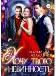 Матильда Аваланж - Хочу твою невинность