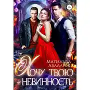 Постер книги Хочу твою невинность