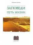 Владимир Сорокин - Заповеди. Путь жизни