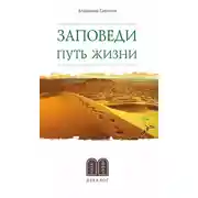 Постер книги Заповеди. Путь жизни