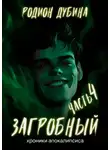 Родион Дубина - Как стать повелителем мертвых – 4. Загробный