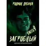 Постер книги Как стать повелителем мертвых – 4. Загробный