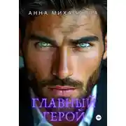 Постер книги Главный герой