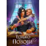 Постер книги Только позови