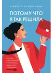 Лаборатория «Однажды» - Потому что я так решила: 10 историй о том, как добиться успеха в бизнесе и сохранить баланс между работой и личной жизнью
