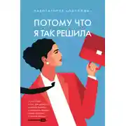 Постер книги Потому что я так решила: 10 историй о том, как добиться успеха в бизнесе и сохранить баланс между работой и личной жизнью