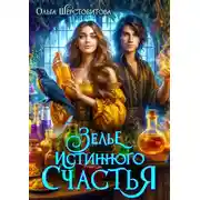 Постер книги Зелье истинного счастья