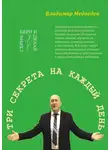 Владимир Медведев - Три секрета на каждый день. Практика благосостояния
