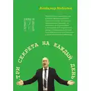 Постер книги Три секрета на каждый день. Практика благосостояния