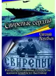 Евгений Воробьев - Свирепые сердца. Рассказ-воспоминание о службе на военном корабле в г. Балтийске