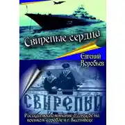Постер книги Свирепые сердца. Рассказ-воспоминание о службе на военном корабле в г. Балтийске