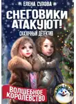 Елена Сухова - Волшебное королевство. Снеговики атакуют!