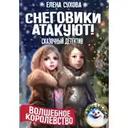 Постер книги Волшебное королевство. Снеговики атакуют!