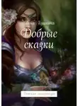 Анна Пушкина - Добрые сказки. Детская литература