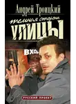 Андрей Троицкий - Темная сторона улицы