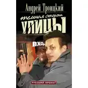 Постер книги Темная сторона улицы