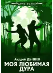 Андрей Дышев - Моя любимая дура