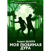 Постер книги Моя любимая дура
