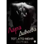 Постер книги Тот, кто меня вернул