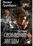 Оксана Гринберга - Свободные Звезды 1