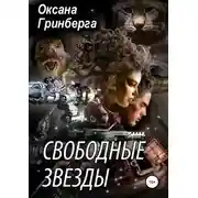 Постер книги Свободные Звезды 1