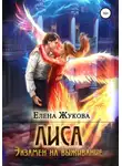 Елена Жукова - Лиса. Экзамен на выживание