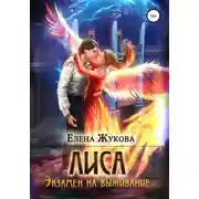 Постер книги Лиса. Экзамен на выживание