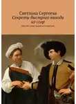 Светлана Сергеева - Секреты быстрого выхода из ссор. Для тех, кому надоело ссориться
