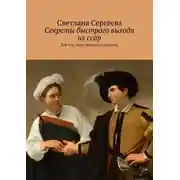 Постер книги Секреты быстрого выхода из ссор. Для тех, кому надоело ссориться