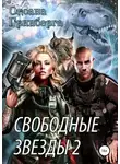 Оксана Гринберга - Свободные Звезды 2