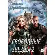 Постер книги Свободные Звезды 2
