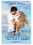 Лилия Орланд - Люби меня через годы. Книга 1