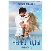 Постер книги Люби меня через годы. Книга 1
