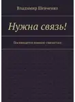 Владимир Шевченко - Нужна связь! Посвящается воинам-связистам