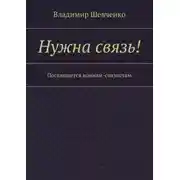Постер книги Нужна связь! Посвящается воинам-связистам