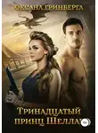 Оксана Гринберга - Тринадцатый принц Шеллар