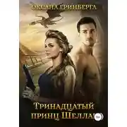 Постер книги Тринадцатый принц Шеллар