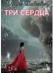 Лара Дивеева - Три сердца