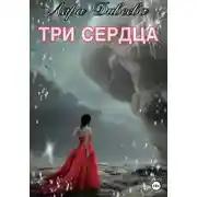Постер книги Три сердца