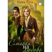 Постер книги Ставка на любовь