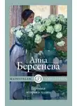 Анна Берсенева - Героиня второго плана