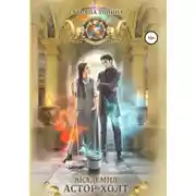 Постер книги Академия Астор-Холт