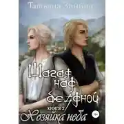 Постер книги Шагая над бездной. Хозяйка неба