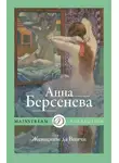Анна Берсенева - Женщины да Винчи