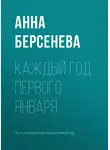 Анна Берсенева - Каждый год первого января