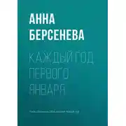 Постер книги Каждый год первого января