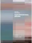 Евгений Гришковец - Одновременно: жизнь